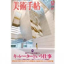 美術手帖 2007年12月号「キュレーターという仕事」